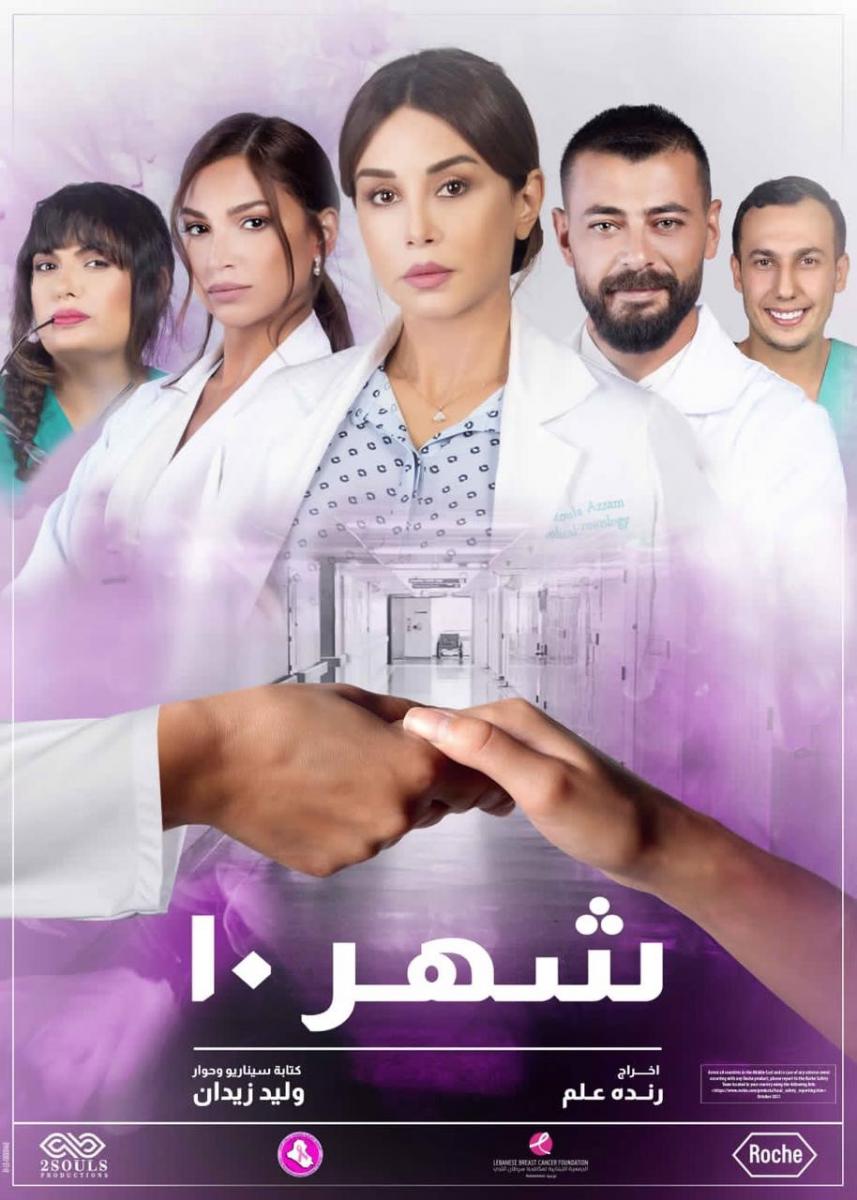 Shaher 10 promotional poster
